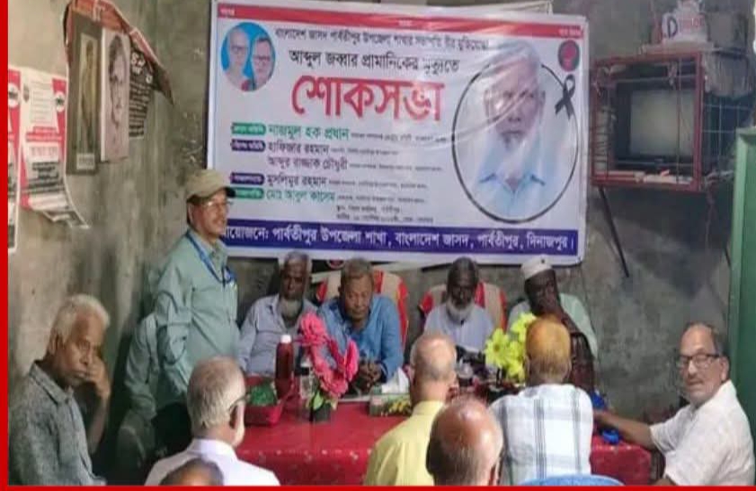 Memorial Meeting Held for Late Jatiya Samajtantrik Dal Leader Jabbar in Parbatipur
