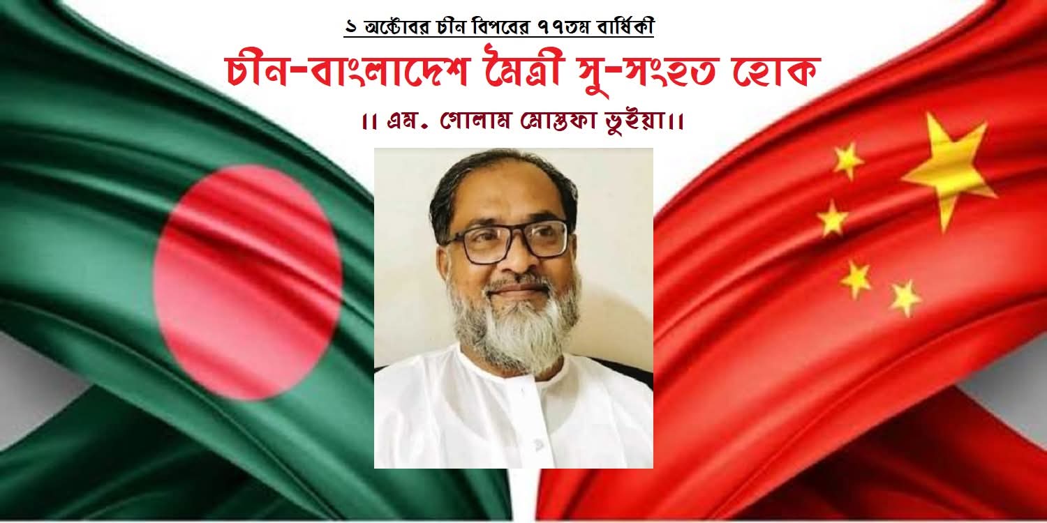 October 1 Marks the 77th Anniversary of the Chinese Revolution: May China-Bangladesh Friendship Grow Even Stronger
