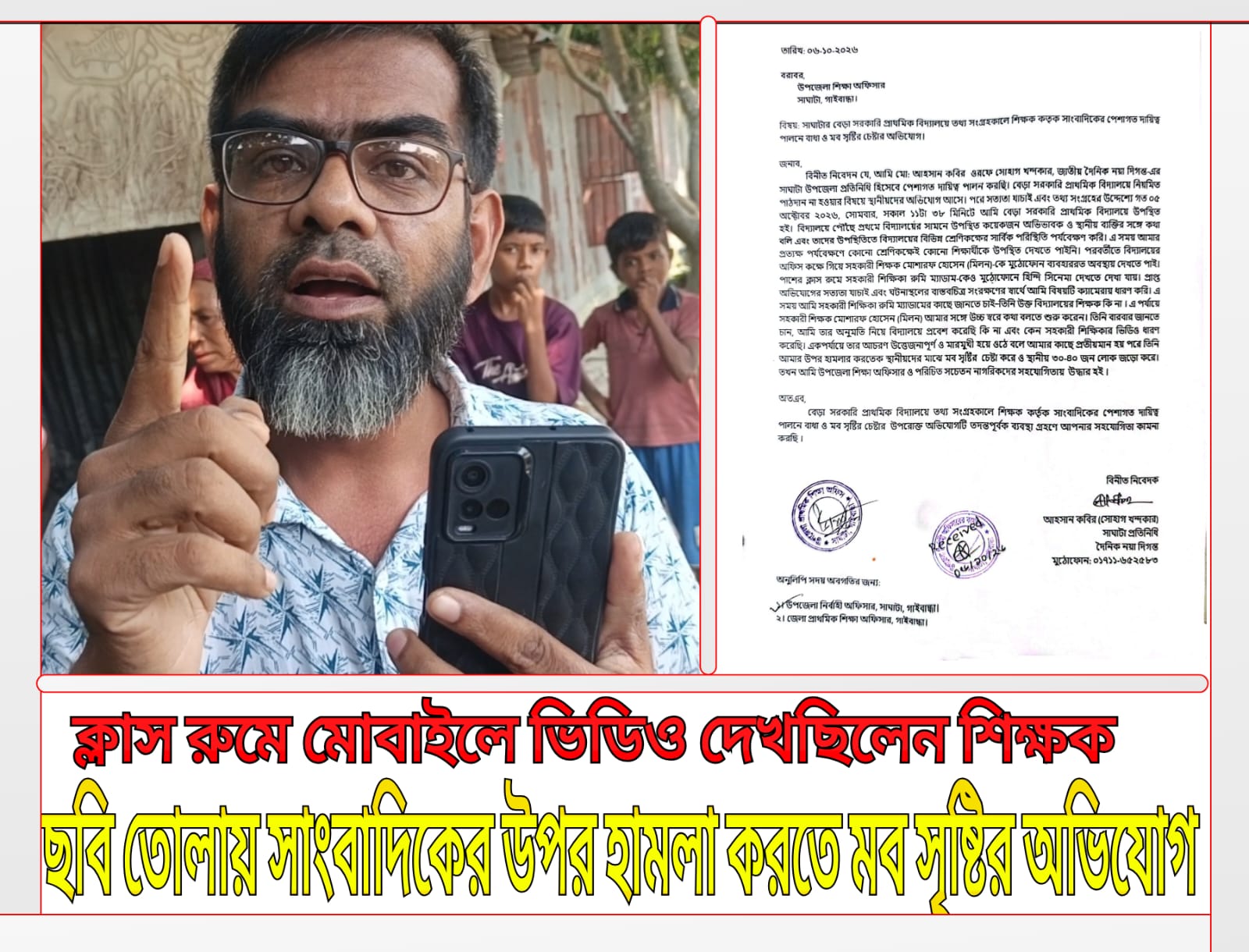 Teacher Watching Videos on Mobile in Classroom: Complaint Filed Against Teacher for Attempting to Incite Mob to Attack Journalist
