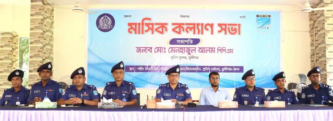 Munshiganj Police hold monthly welfare meeting, crime review, and master parade