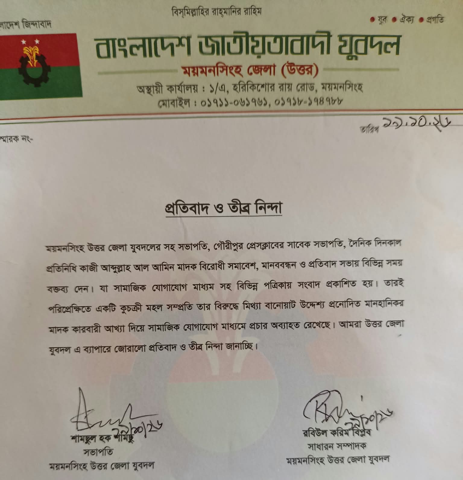 Mymensingh North District Juba Dal Condemns False Propagandizing Labeling Kazi Abdullah Al Amin as Drug Dealer